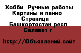 Хобби. Ручные работы Картины и панно - Страница 4 . Башкортостан респ.,Салават г.